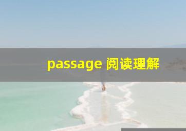 passage 阅读理解